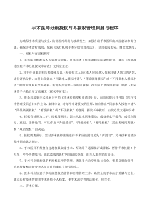 手术医师分级授权与再授权管理制度与程序