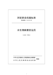 国家职业技能标准——水生物病害防治员(2020版)