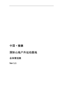 矮寨国际山地户外运动基地总体策划案