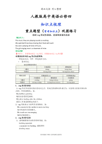 人教版高中英语【必修四】[动词ing形式作表语-定语和宾语补足语