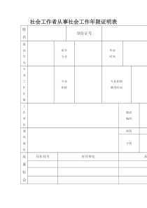 社会工作者从事社会工作年限证明表