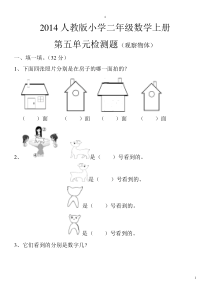 2014人教版小学二年级数学上册第五单元检测题(观察物体)