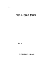 征兵政审材料样表【填表示例及详细说明】