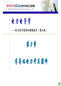 第2章半导体电力开关器件