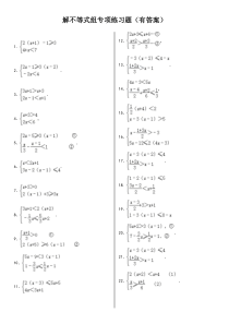 专题：解不等式组计算专项练习题(有答案)