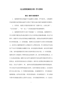 《企业管理案例分析》学习资料