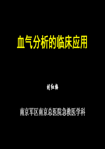 血气分析的临床应用2(三基)