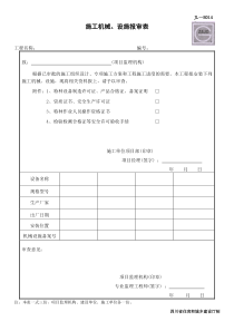 JL-B014-施工机械、设施报审表