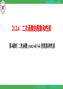 沪科版九年级数学上册21.2.4二次函数的图像和性质4(共14张PPT)