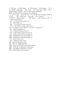 微观经济学中各个字母缩写对应的中英文意思