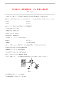 (北京)中考生物复习-专项训练(二)绿色植物的光合-呼吸-蒸腾三大生理作用