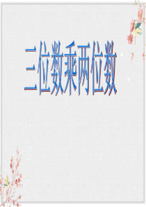 青岛版四年级数学上册课件《三位数乘两位数1》课件