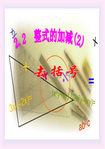 整式加减—去括号法则