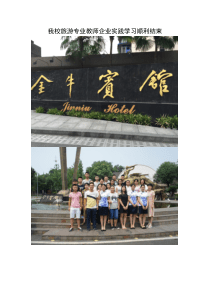 旅游专业教师企业实践学习新闻稿