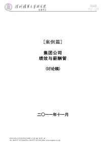 《案例篇集团公司绩效与薪酬管理》