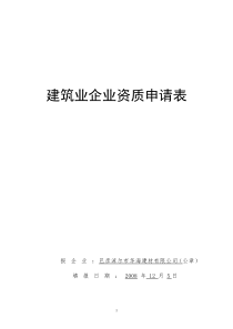 华海建材公司资质申请表