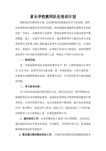 家长学校教师队伍培训计划