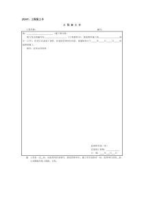 工程复工令-1