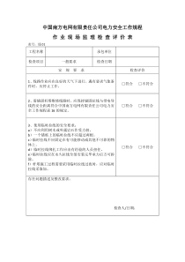 南方电网公司安规检查评价表(线路部分)