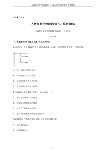 人教版高中物理选修3-3--综合-测试含答案和详细解析