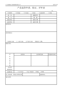 产品退货申请-验证-评审表