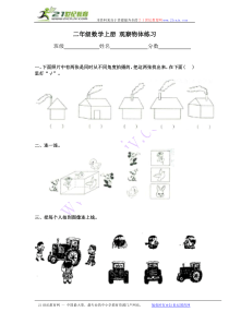 (苏教版)二年级数学上册-观察物体练习