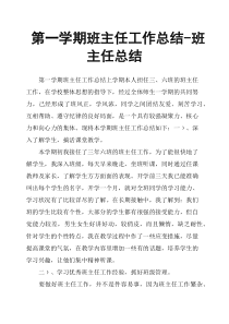 第一学期班主任工作总结班主任总结