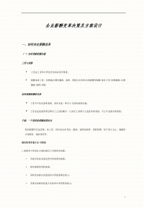 企业薪酬变革决策及方案设计（DOC34页）