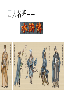 优秀公开课教学课件精选——《水浒传》