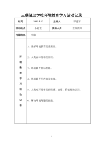 校内环境教育学习活动记录