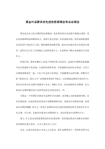 黄金叶品牌具有先进的思想理念和企业理念(doc8)