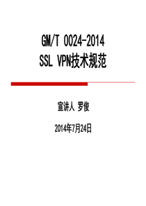 GMT(0024-2014)---国密SSL-VPN技术规范