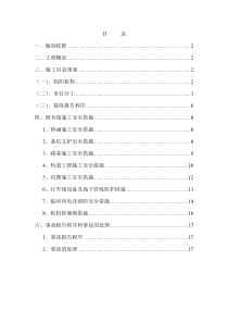 既有线施工应急措施及应急预案