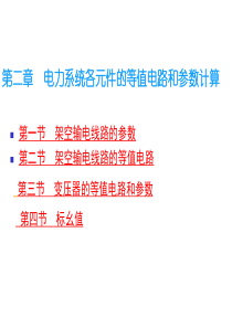 第2章电力网各元件的等值电路和参数计算