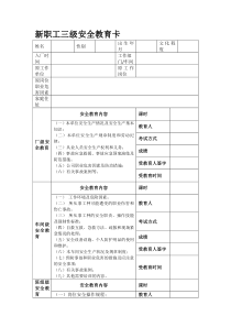 新职工三级安全教育卡(完整版)