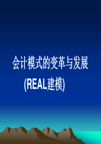 会计模式的变革与发展real建模