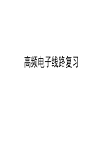 高频电子线路复习资料