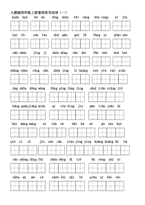 人教版四年级语文上册看拼音写词语(田字格A4)