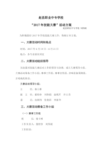 赵县职业中专学校“2017年技能大赛”活动方案