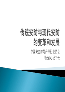 传统安防与现代安防的变革和发展