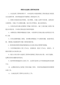 桥梁专业监理工程师岗位职责