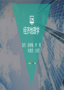 分析珠三角地区适宜发展电子制造业的区位优势（PPT46页)