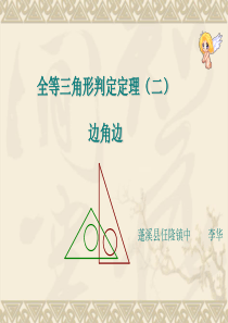 华师大版八年级下全等三角形判定(边角边-)