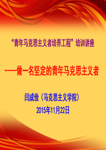 做一名坚定的青年马克思主义者课件