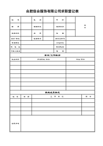 合肥佳合服饰有限公司求职登记表