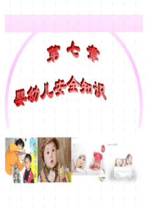 婴幼儿安全知识季.ppt