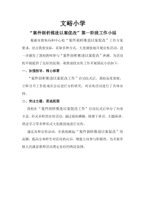 以案促改阶段总结