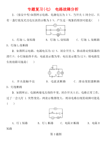 九年级物理全册-专题复习(七)电路故障分析试题-(新版)新人教版(1)