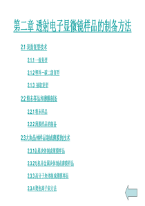 分析电子显微学第2章透射电子显微镜样品的制备方法