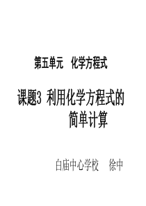 人教版九年级化学上册第五单元课题3利用化学方程式的简单计算(共20张PPT)